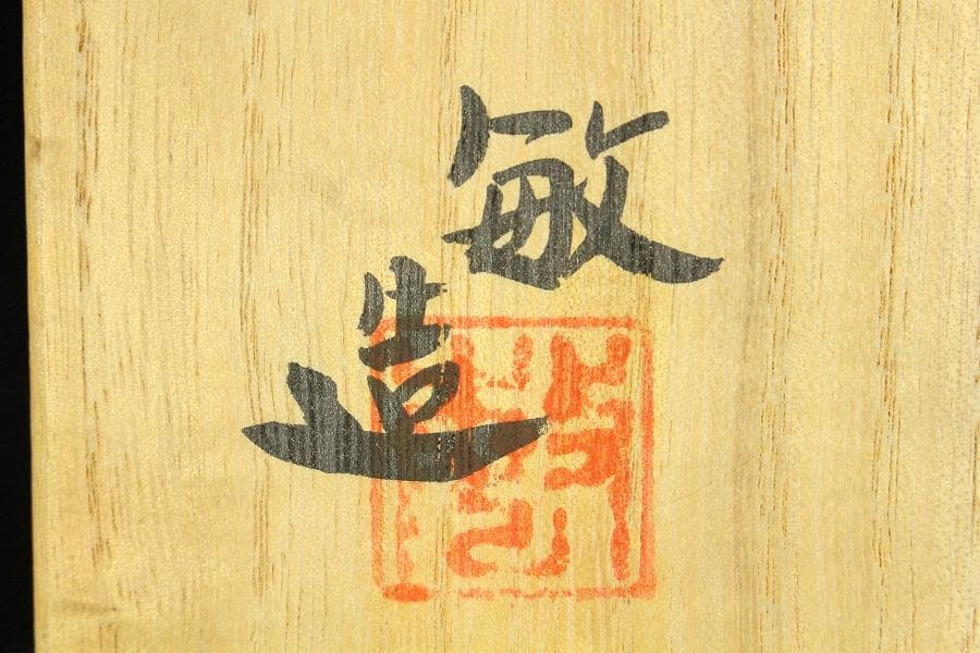 茶道具 叶敏作 辰砂茶碗 煎茶 美品 共箱(K-YC430)