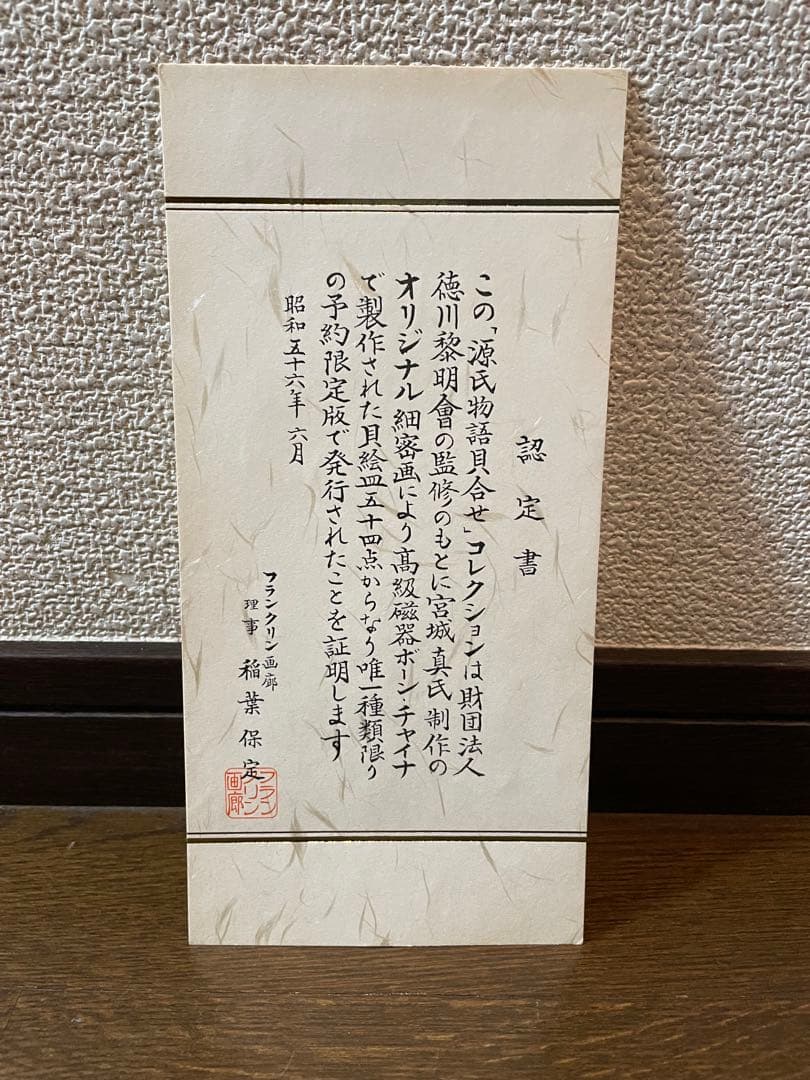 フランクリン画廊 徳川黎明会監修 源氏物語貝合せ 54点