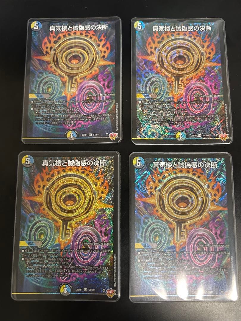 デュエルマスターズ 真気楼と誠偽感の決断 パーフェクトペテンシー ４枚