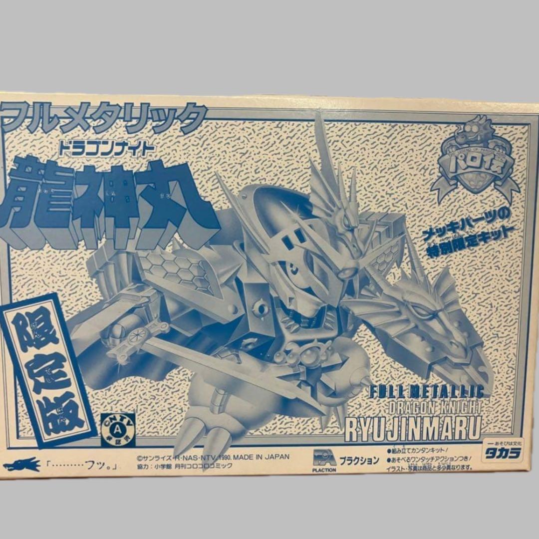 タカラ パロ伝 フルメタリック ドラゴンナイト龍神丸 限定版 未組立