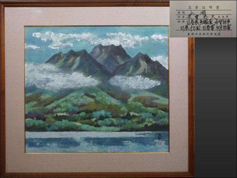 日本画家・米重　忠夫　よねしげ　ただお・真作保証