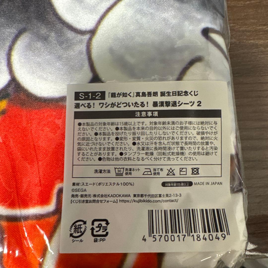 龍が如く 真島吾朗 誕生日記念くじ S賞