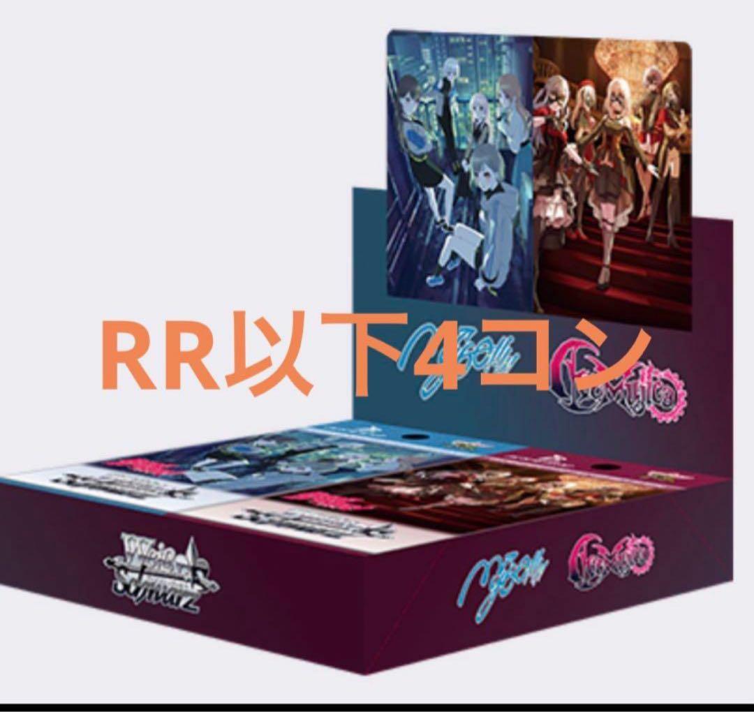 ヴァイスシュヴァルツ　Mygo Ave mujica ブースター　RR以下4コン