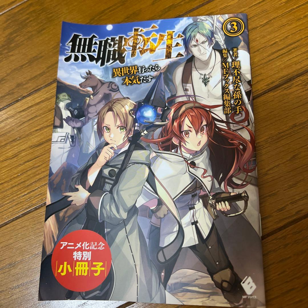 無職転生〜異世界行ったら本気だす〜全巻セット