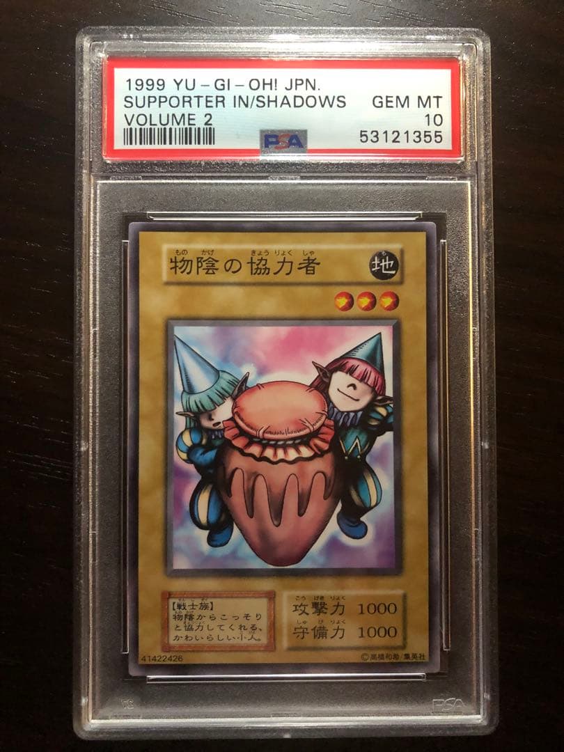 【PSA10】初期　物陰の協力者　VOLUME2 1999 遊戯王