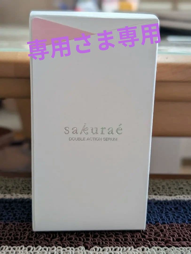 サクラエ　ダブルアクションセラム　本体　新品未使用