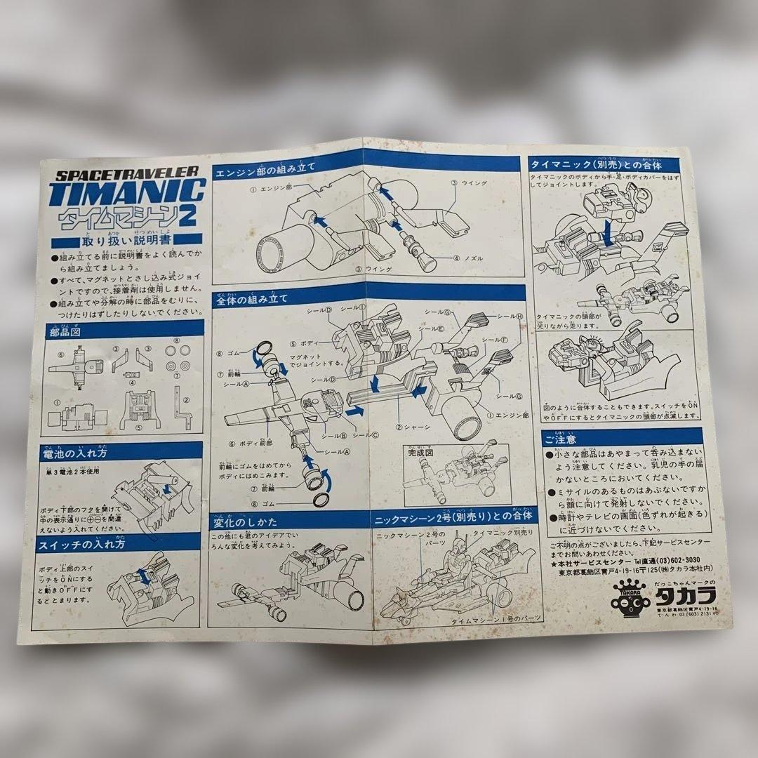 当時物　希少品スペーストラベラータイマニック　タイムマシーン２