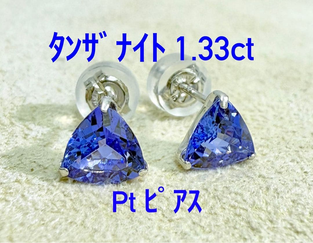 極美品！　タンザナイト　1.33ct Pt ピアス（274424）