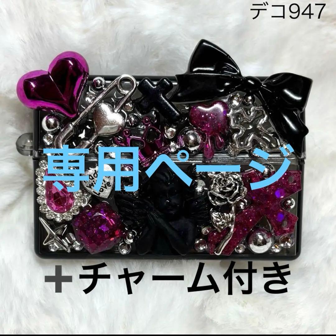 デコ947♡984♡専用ページ♡