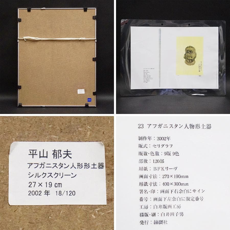 平山郁夫『アフガニスタン人物形土器』リトグラフ 18/120 絵画 美術