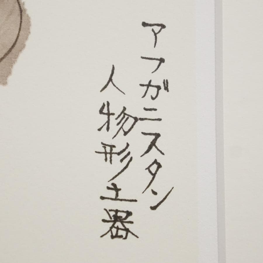 平山郁夫『アフガニスタン人物形土器』リトグラフ 18/120 絵画 美術