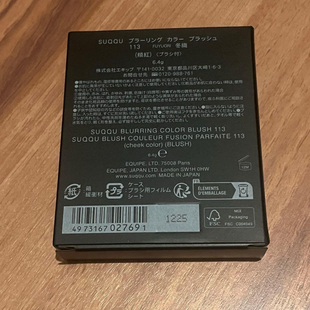 SUQQU スック　ブラーリング カラー ブラッシュ　113 冬織