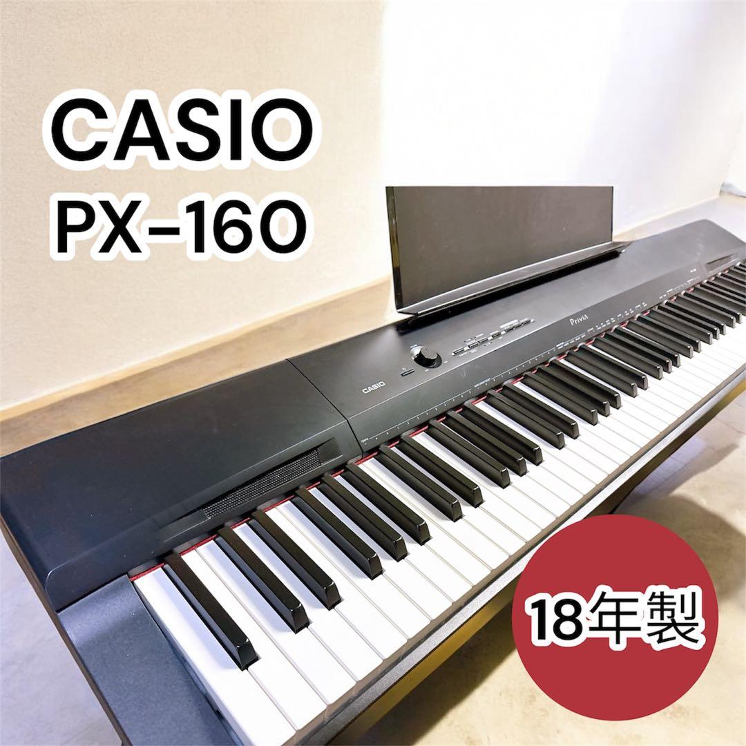 CASIO Privia PX-160 2018年製 電子ピアノ 88鍵 付属品
