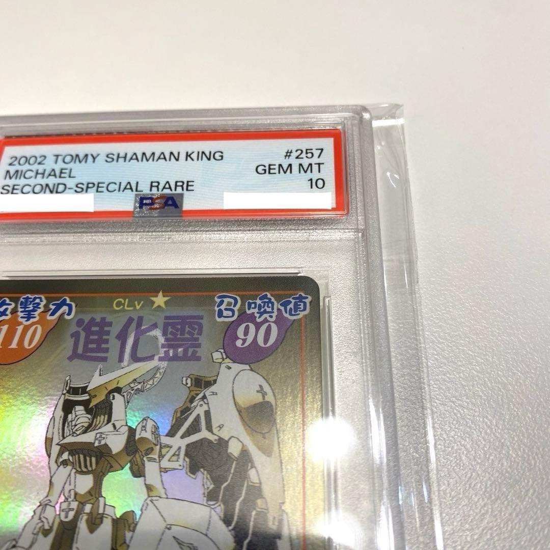 【世界に2枚・PSA10】超占事略決　ミカエル　スペシャルレア　シャーマンキング