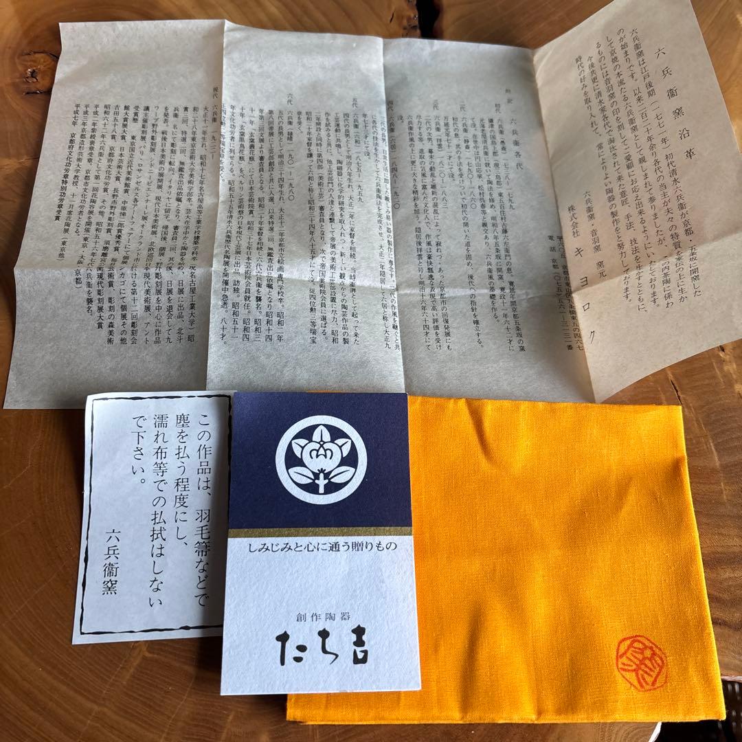 六兵衛窯 子年 「冨久俵」ねずみ 干支置物 清水焼 陶芸 たち吉 共箱