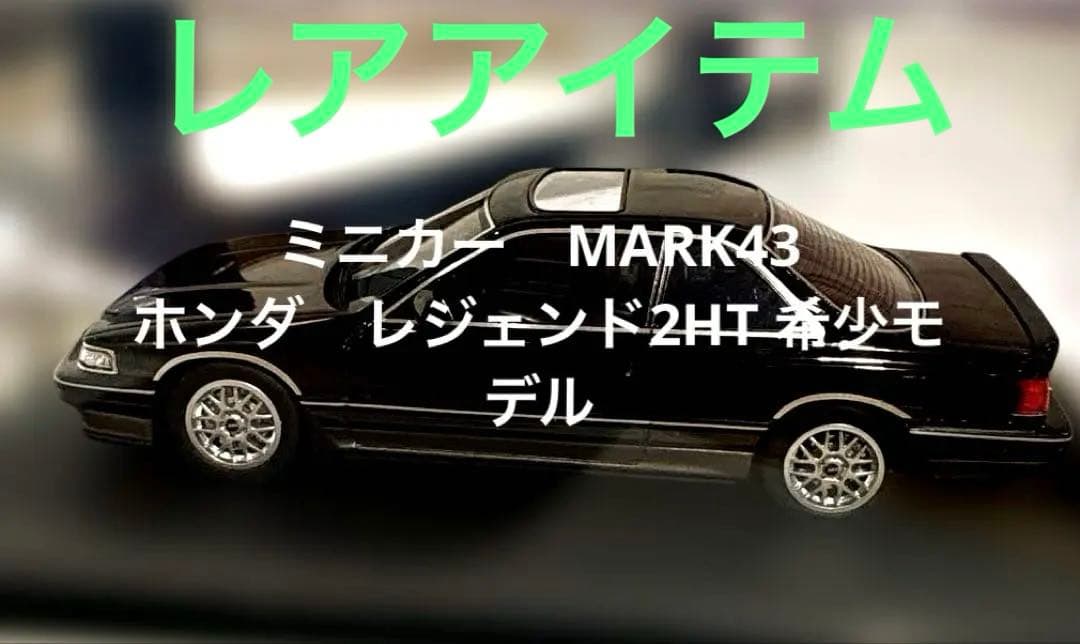 モデルカー　ミニカー　1/43 ホンダ　レジェンド　2ドアハードトップ