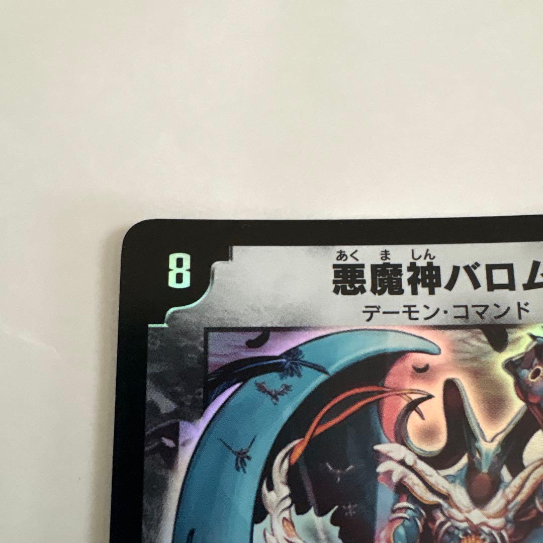 悪魔神バロム　デュエマ