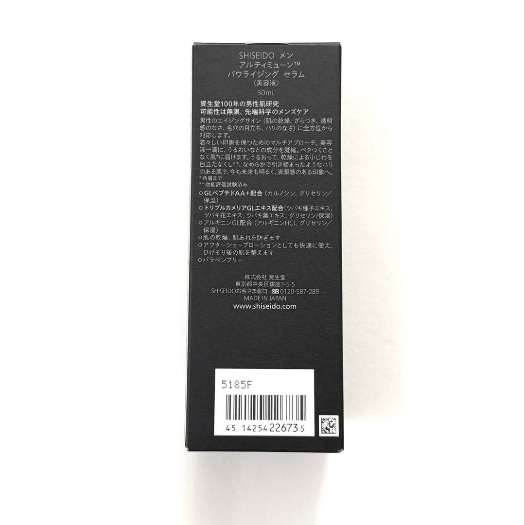 新品　未開封品　資生堂メン アルティミューン パワライジング セラム50mL