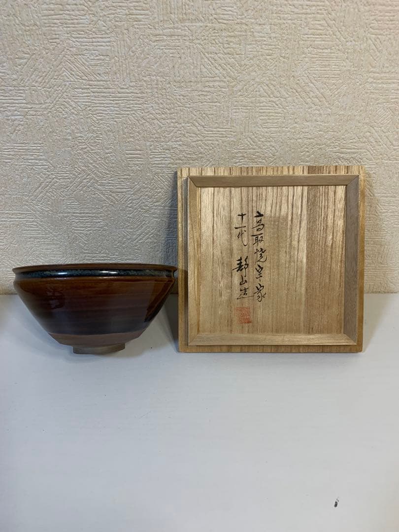 11代 高取静山 作 高取焼宗家 茶碗