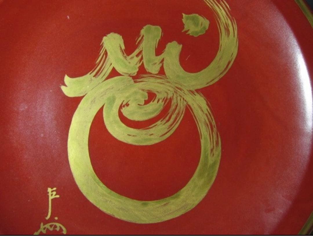 真葛香斎 皿 即中斎筆 珠の絵 久田流十二代 尋牛斎花押！7794