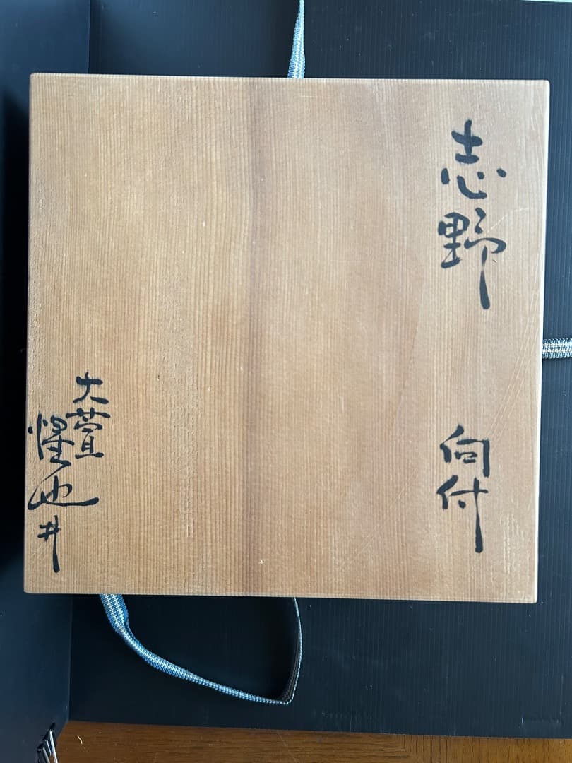 志野 向付 ５客 (豊場惺也 作)