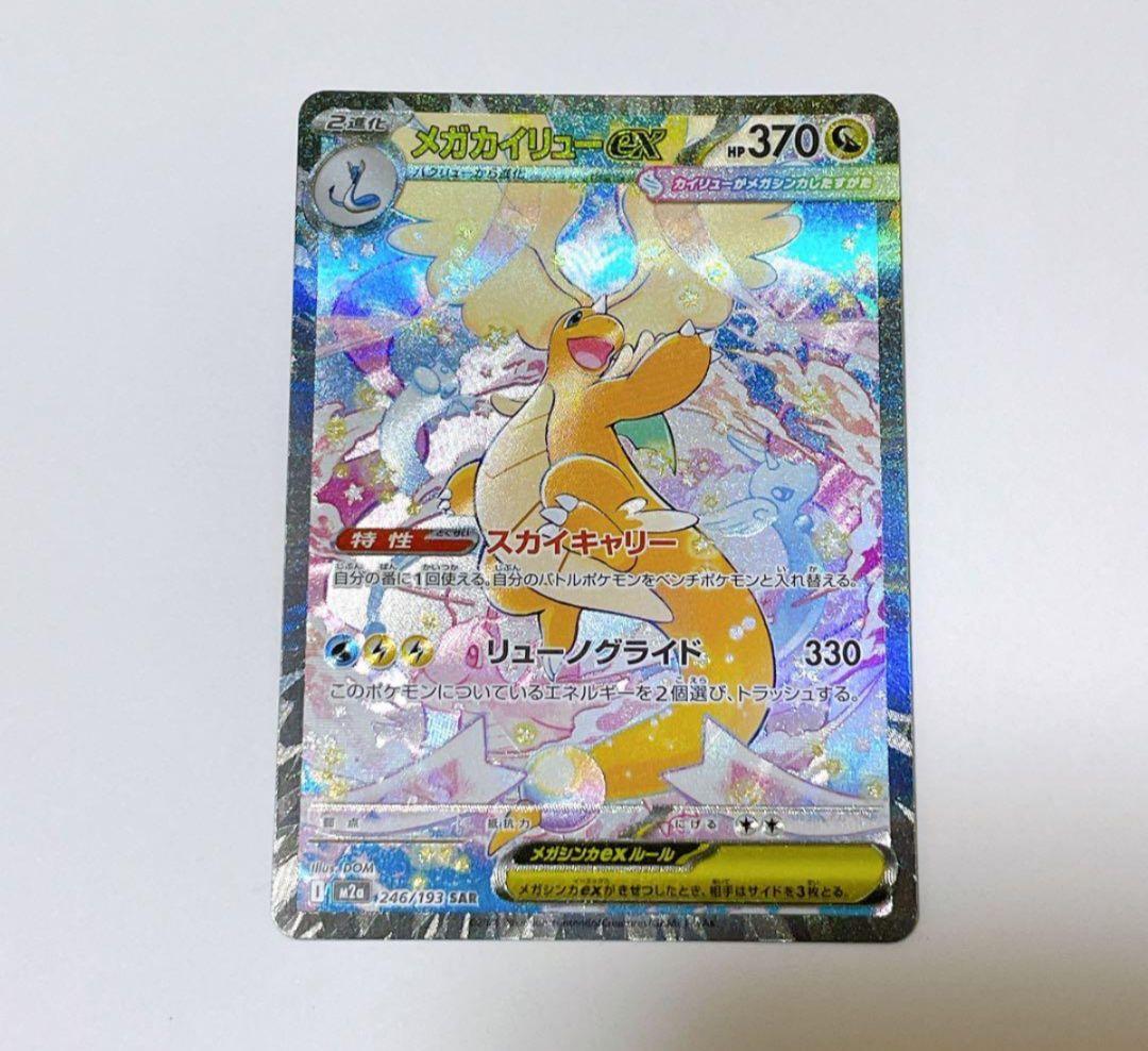 メガカイリューex SAR 246/193 セール中！！