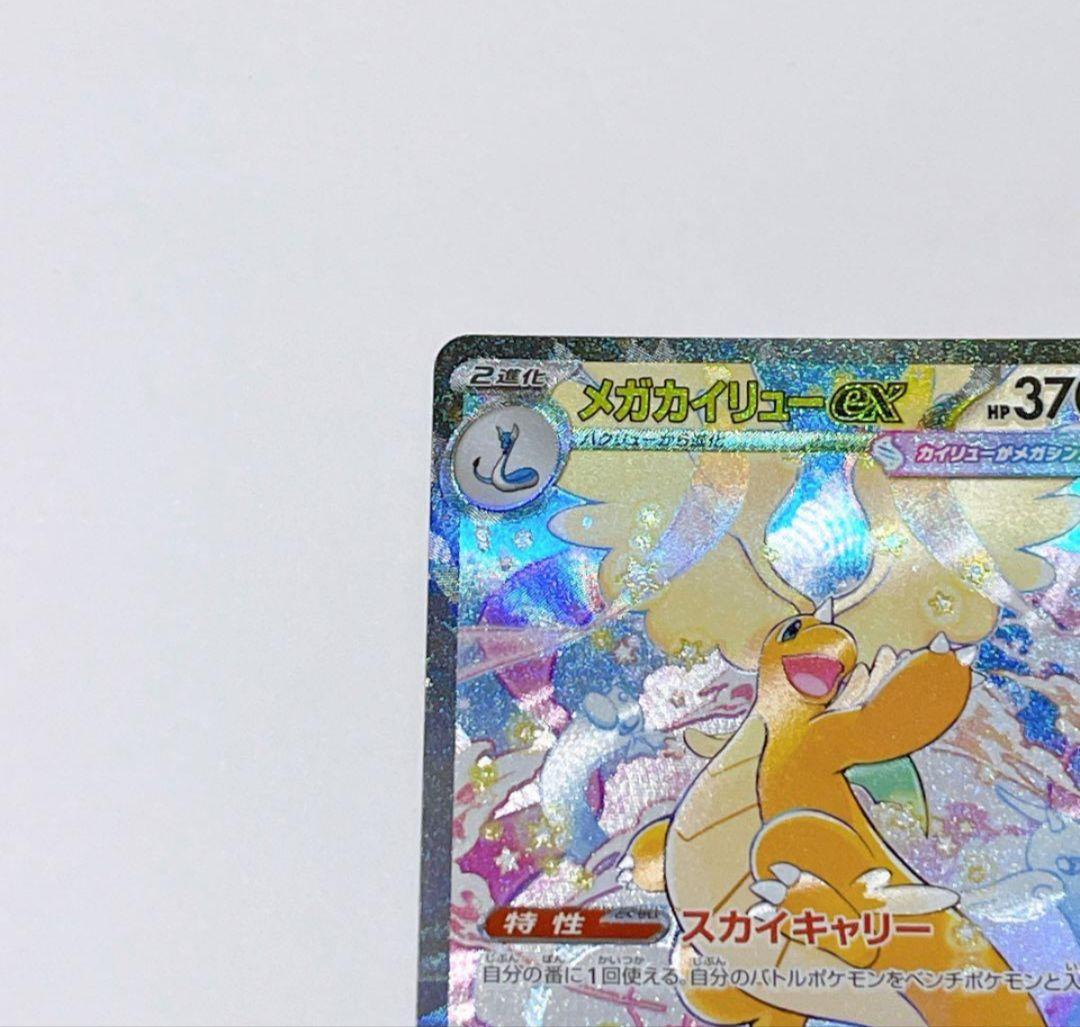 メガカイリューex SAR 246/193 セール中！！