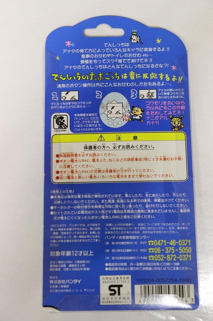 ◆BANDAI てんしっちのたまごっち 2点まとめ　未開封　08109