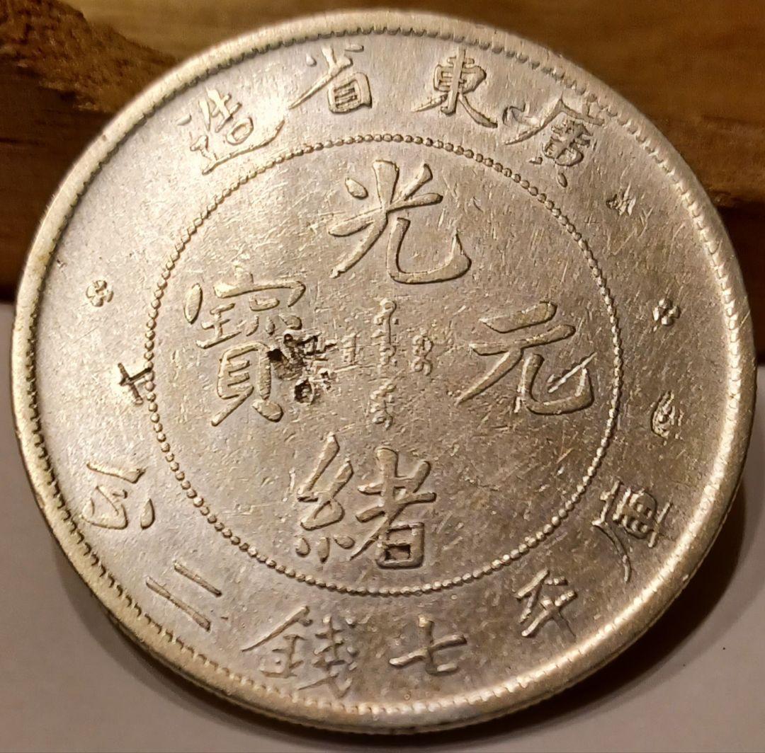 中国 銀貨 広東省造 光緒元寶 庫平七銭ニ分