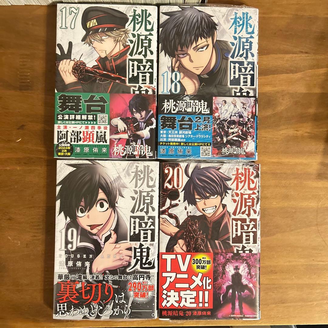 桃源暗鬼 1～20巻セット 17-20巻新品 6-16巻初版本