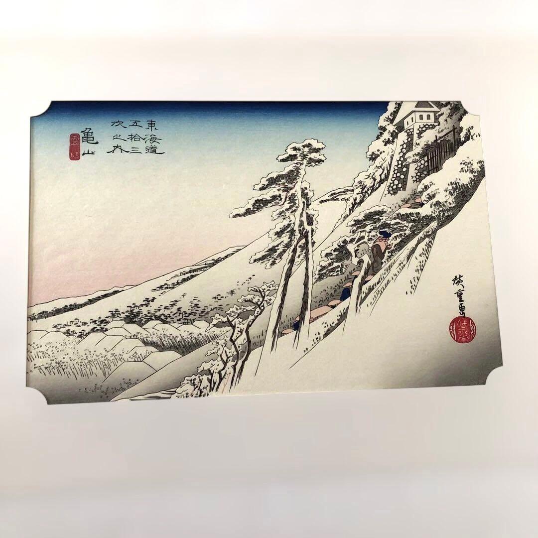 本格手刷り版画　歌川広重　東海道五拾三次　亀山　雪晴　アダチ版画　#205