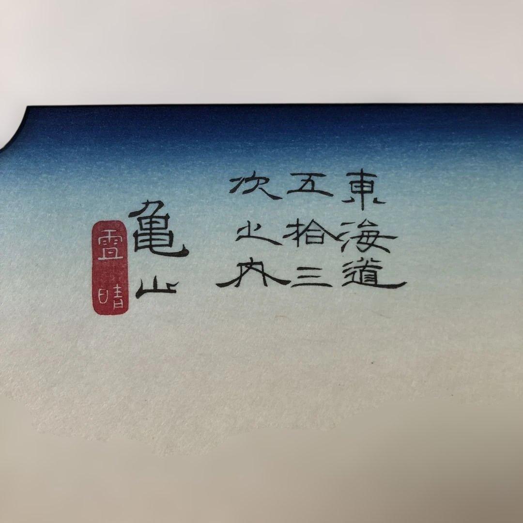 本格手刷り版画　歌川広重　東海道五拾三次　亀山　雪晴　アダチ版画　#205