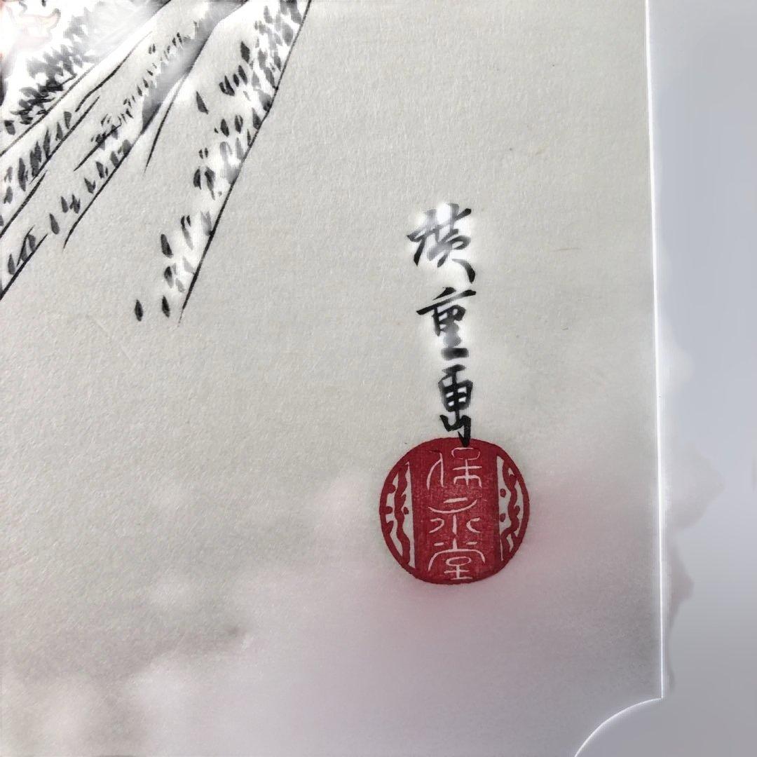 本格手刷り版画　歌川広重　東海道五拾三次　亀山　雪晴　アダチ版画　#205