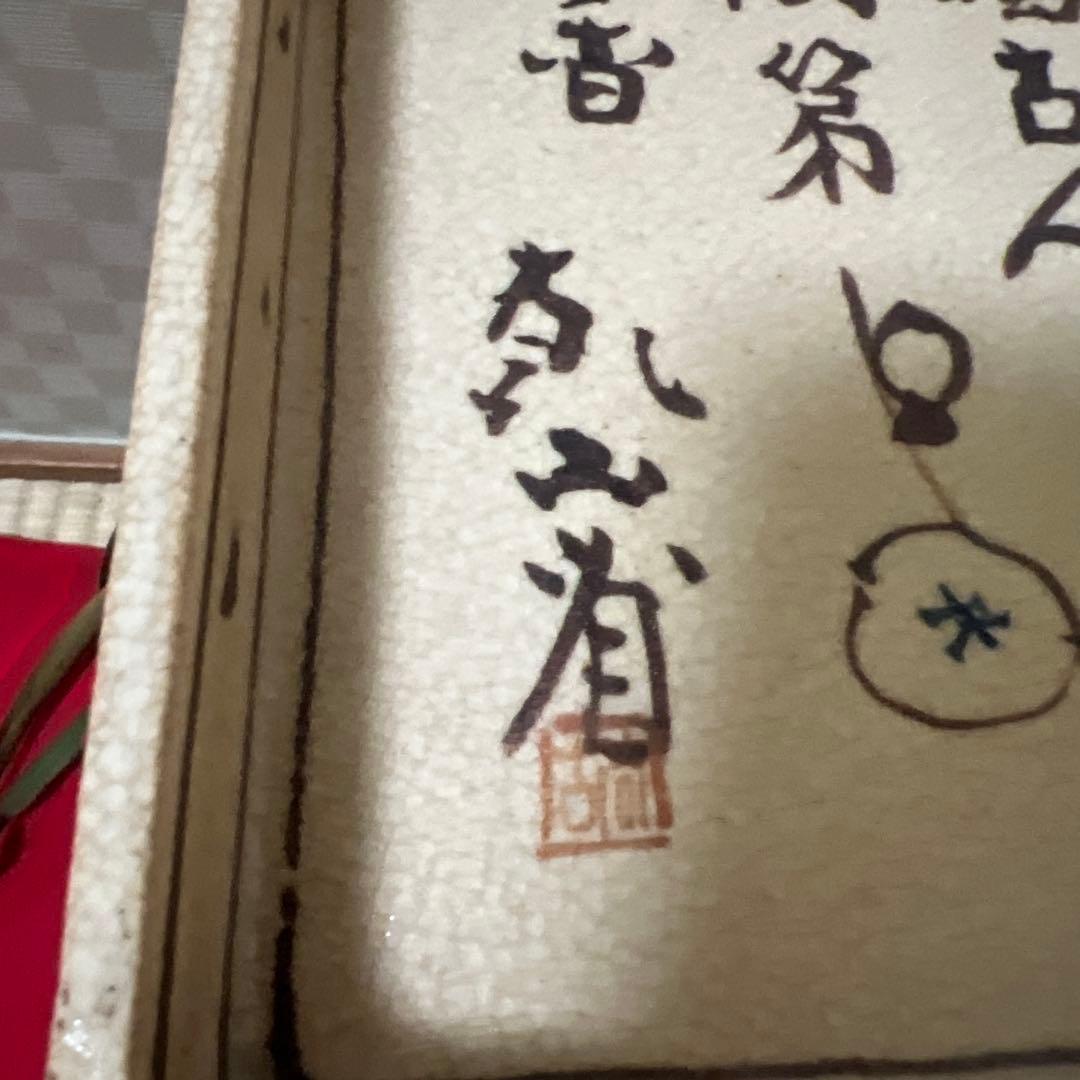 乾山省　絵変皿五客　時代箱