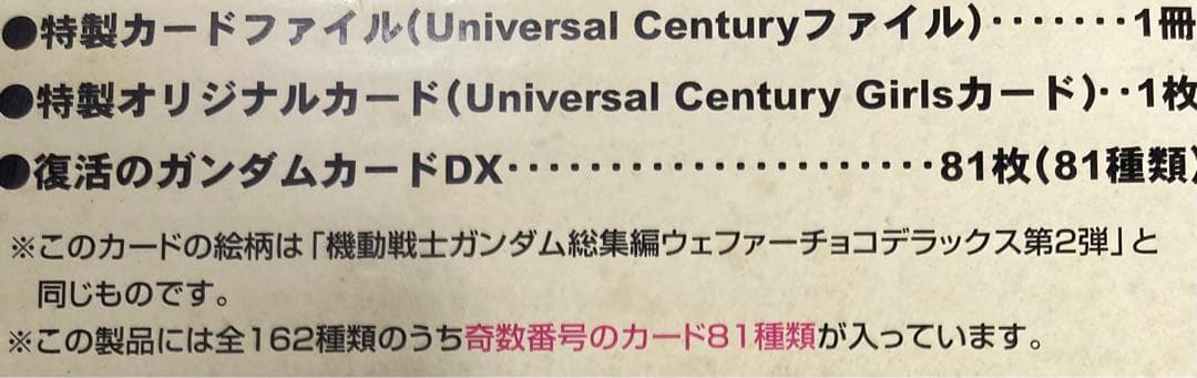ガンダム　ウエハース　宇宙世紀BOX カード81種類+1枚+追加カード81種類