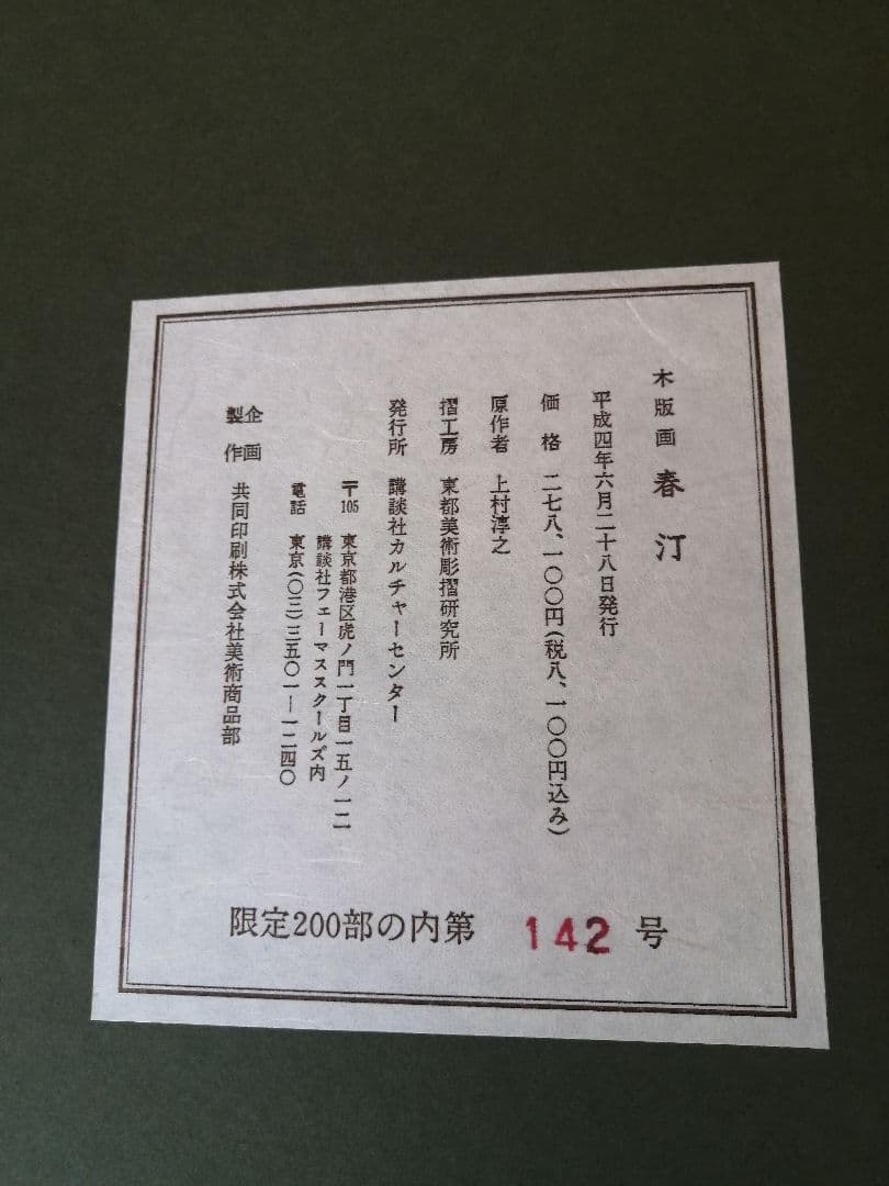 上村淳之　リトグラフ　美品　【春汀】142/200