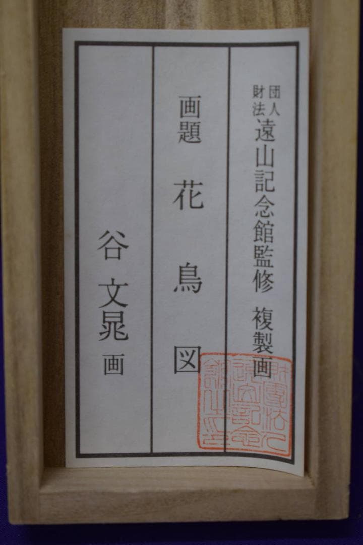 複製/谷文晁/花鳥画賛/工芸/2-1/布袋屋掛軸HJ-45