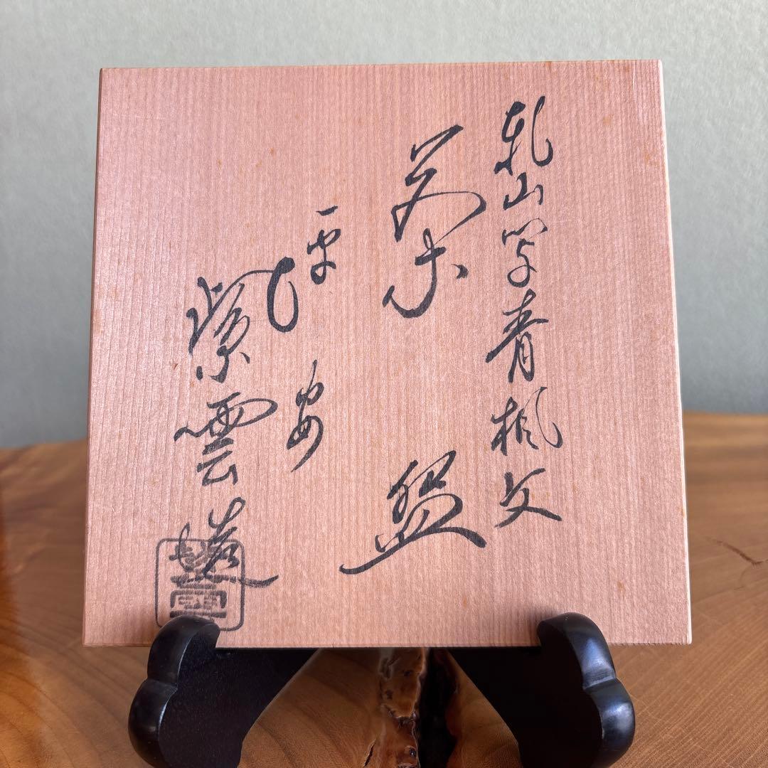 平安 橋本紫雲 乾山写青楓文 抹茶碗 茶道具 共箱(62)