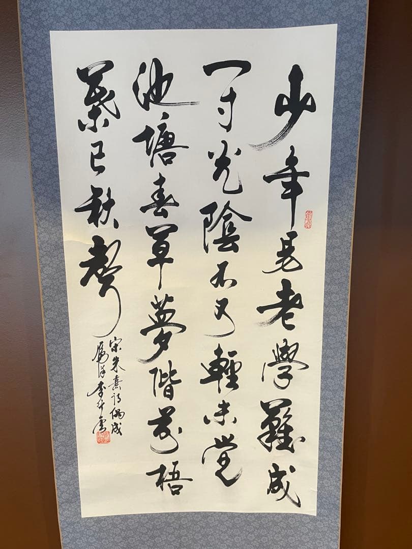 掛軸　朱熹七言絶句　偶成　紙本　漢詩　中国書家