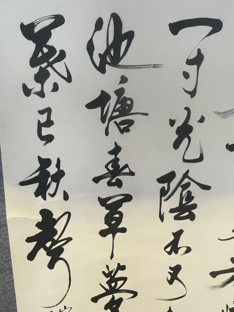 掛軸　朱熹七言絶句　偶成　紙本　漢詩　中国書家