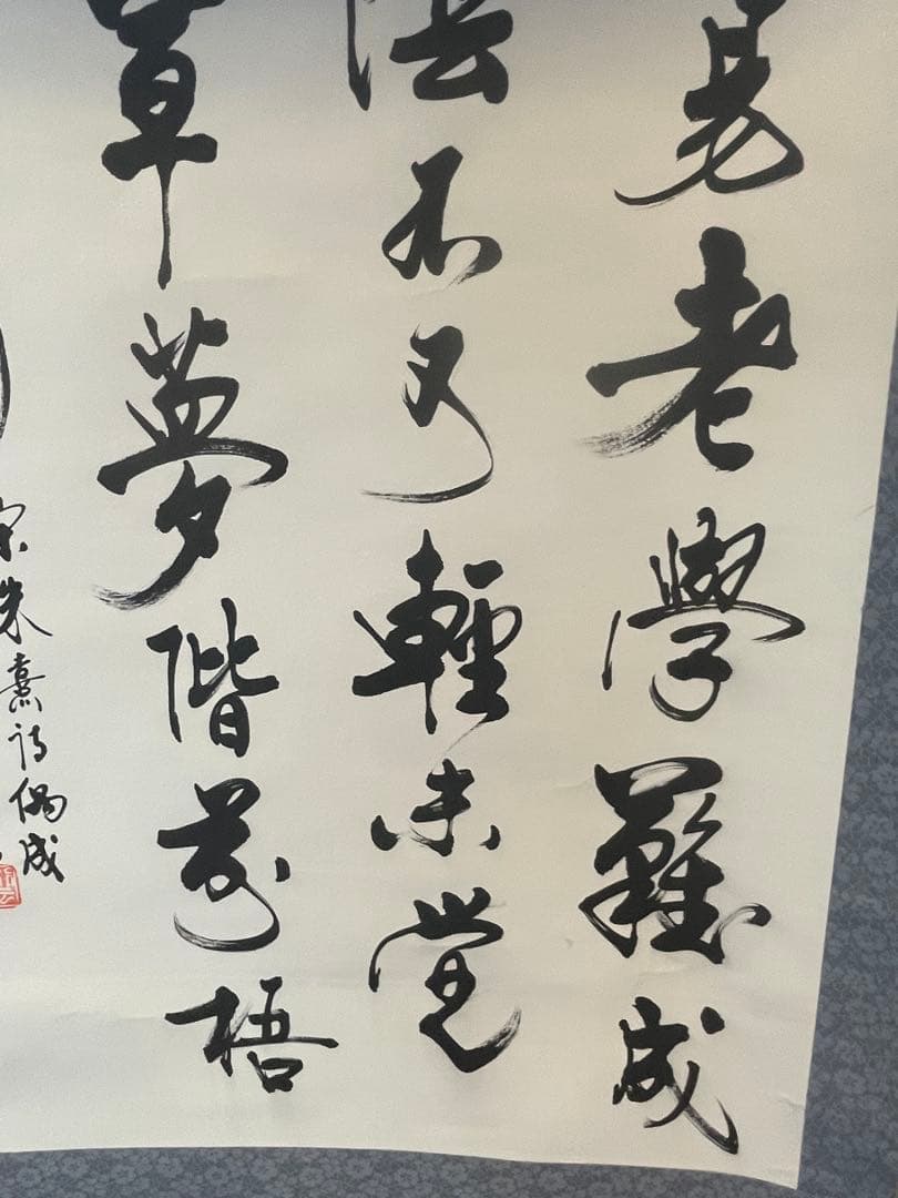 掛軸　朱熹七言絶句　偶成　紙本　漢詩　中国書家