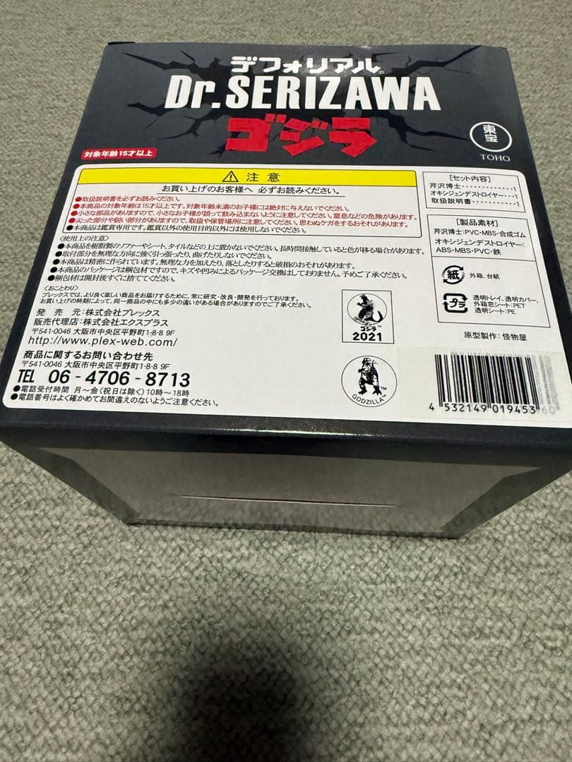 デフォリアル　ゴジラ　芹沢博士　フィギュア　少年リック　限定