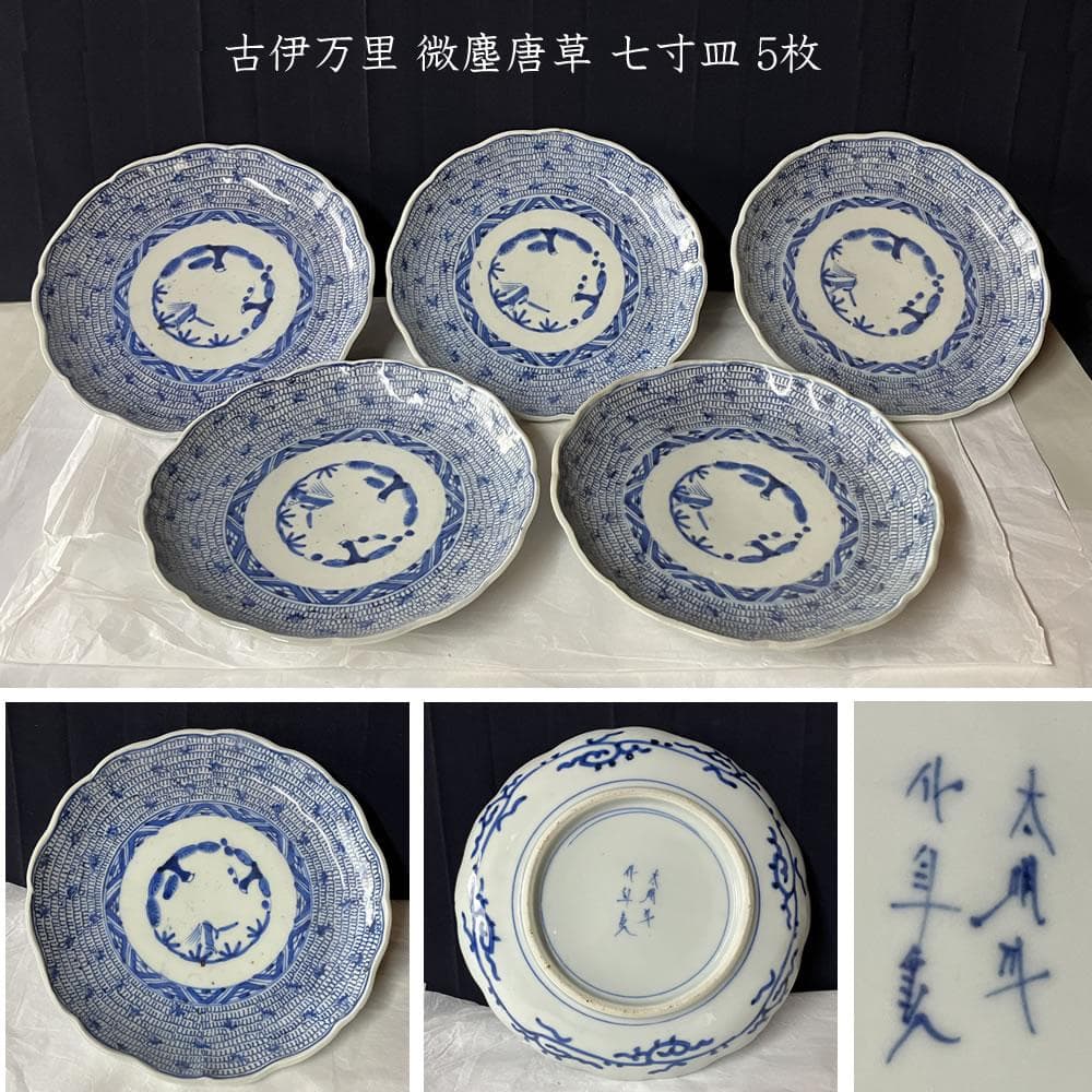 y033 古伊万里 染付 微塵唐草 七寸皿 5枚 太明成化年製 輪花縁