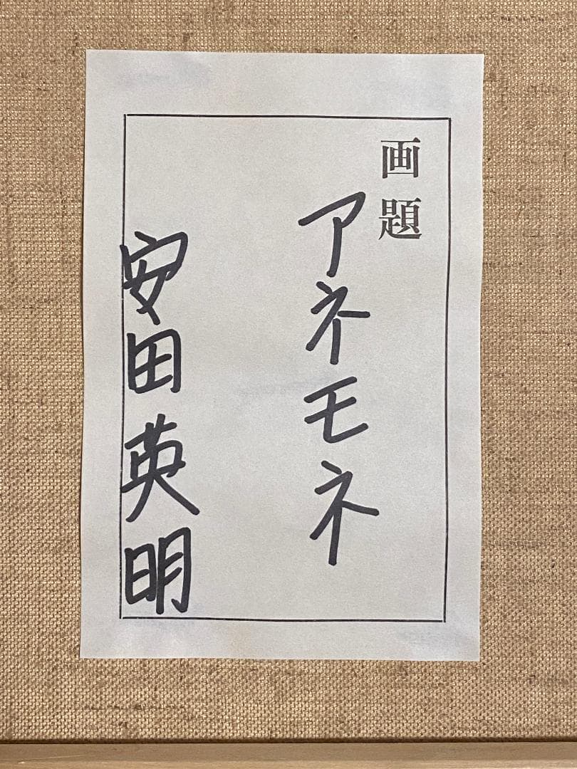 ★「真作」安田英明「アネモネ」静物画　油彩画　額装　サイン有り　F6号