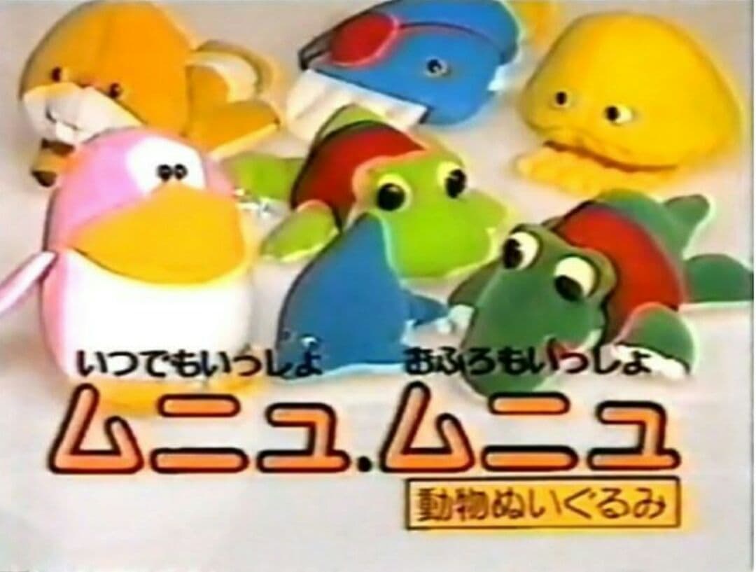 ムニュムニュ バグ アリクイ 猪 80年代 お風呂 ぬいぐるみ 昭和レトロ 人形