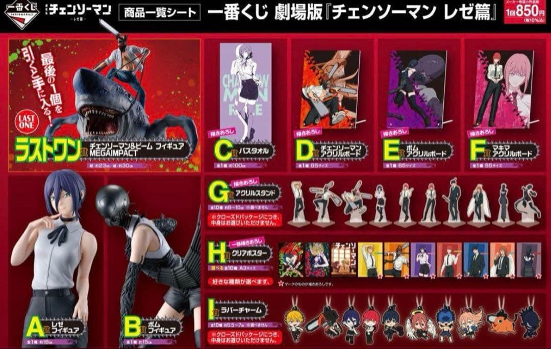 【新品】チェンソーマン レゼ篇　一番くじ　全37種セット
