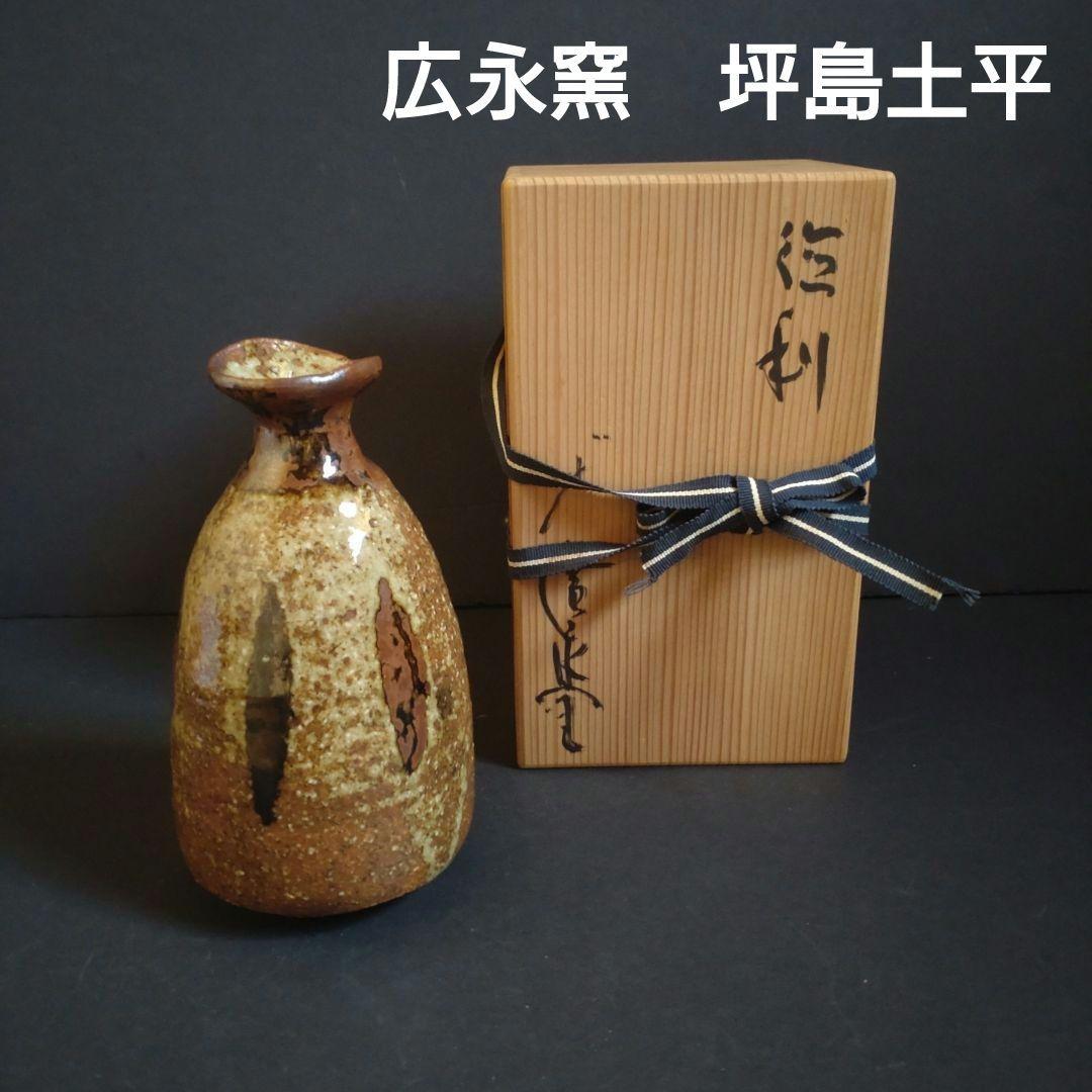 骨董　川喜田半泥子　広永窯　徳利　坪島土平　とっくり　酒器　熱燗　日本酒