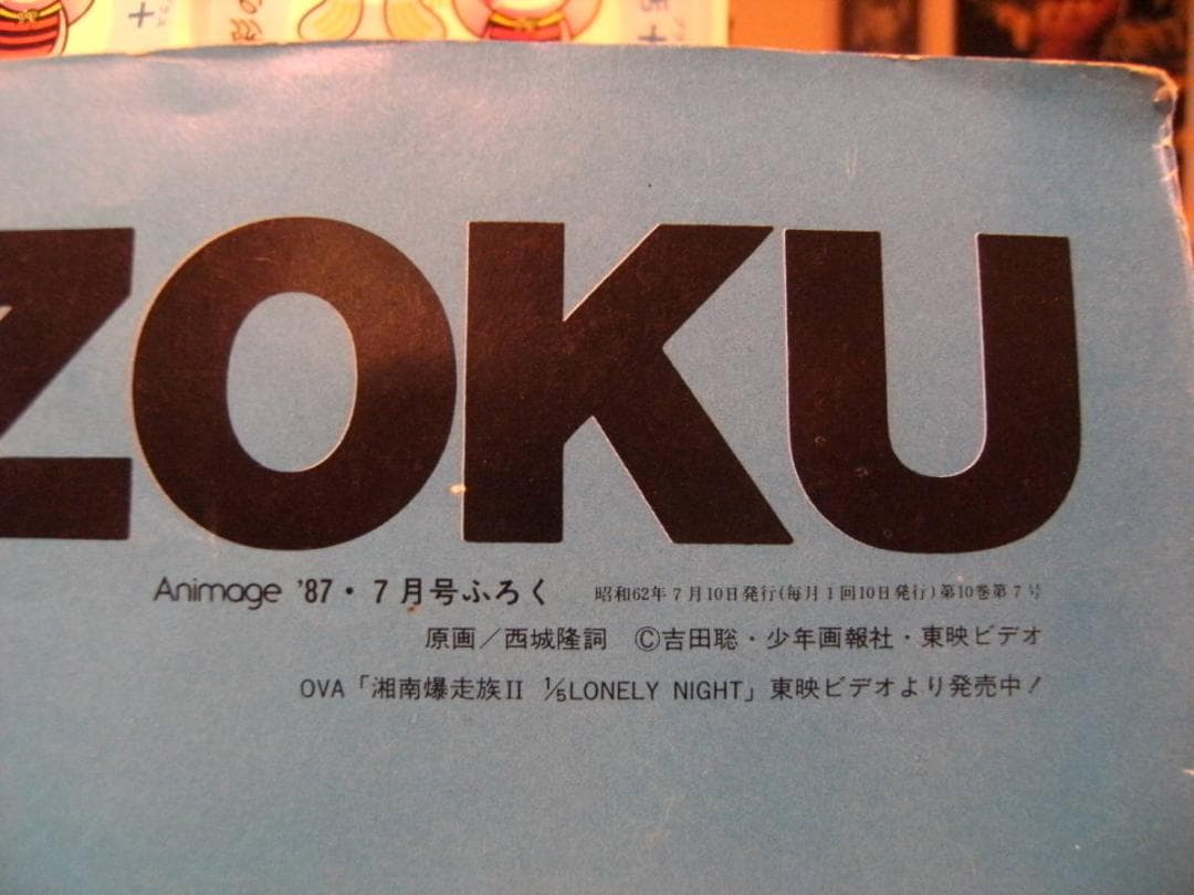 非売品★昭和レトロ★当時物★1987年 アニメージュ付録 湘南暴走族 ポスター
