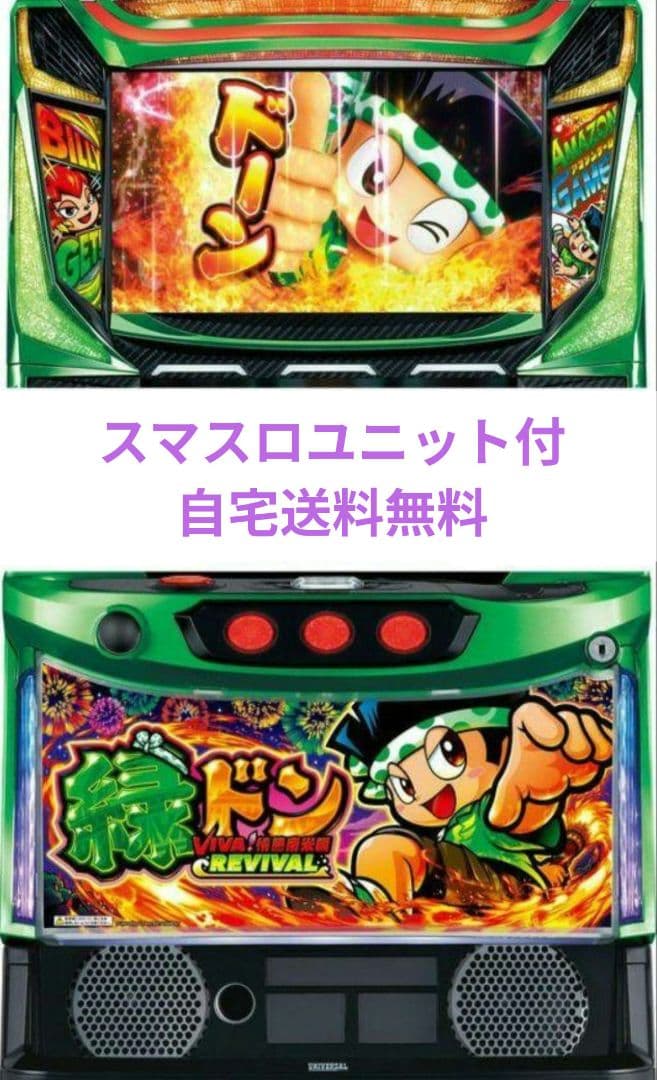 パチスロ 緑ドン VIVA!情熱南米編 REVIVAL スマスロユニット付