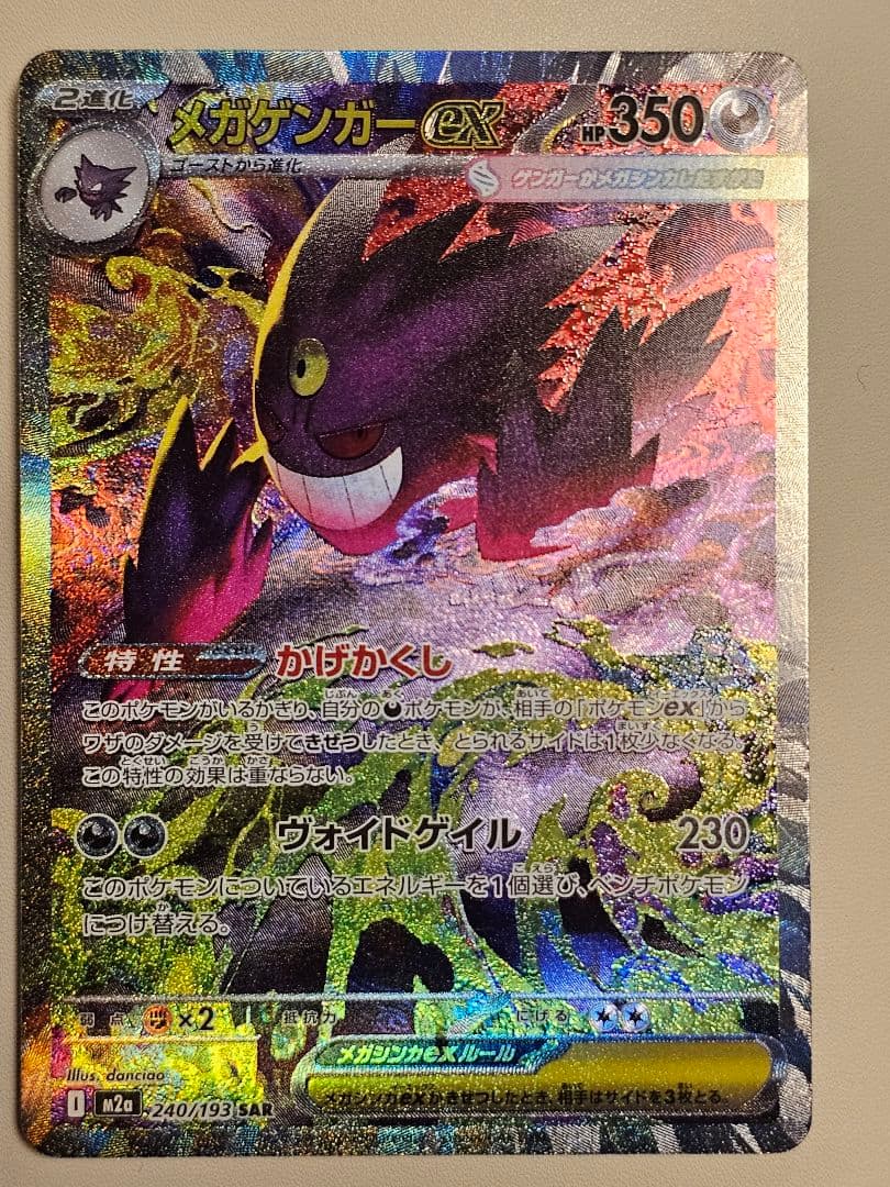 メガゲンガーex ポケモンカード　SAR